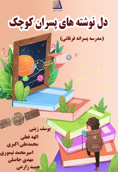 دلنوشته های پسران کوچک (مدرسه پسرانه فرقانی)